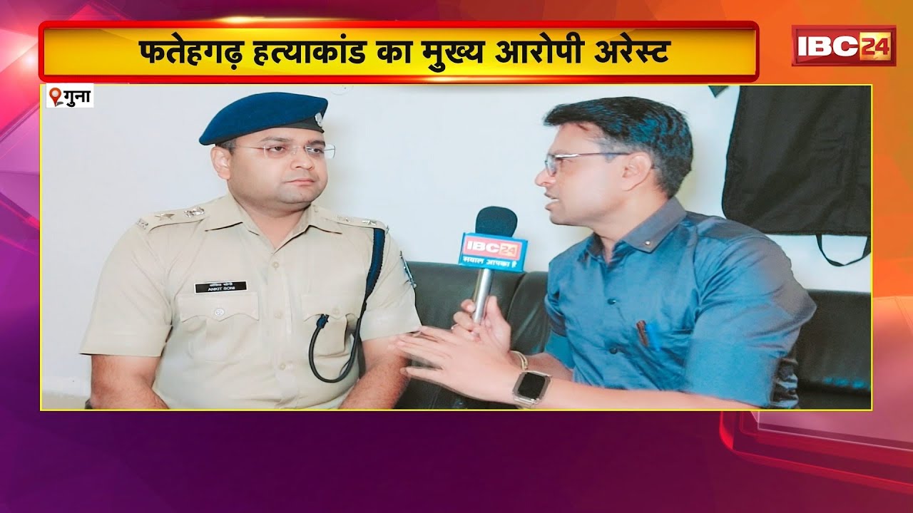 Guna Murder Case: किसान की हत्या के बाद सरकार सख्त। फतेहगढ़ हत्याकांड का मुख्य आरोपी गिरफ्तार-SP