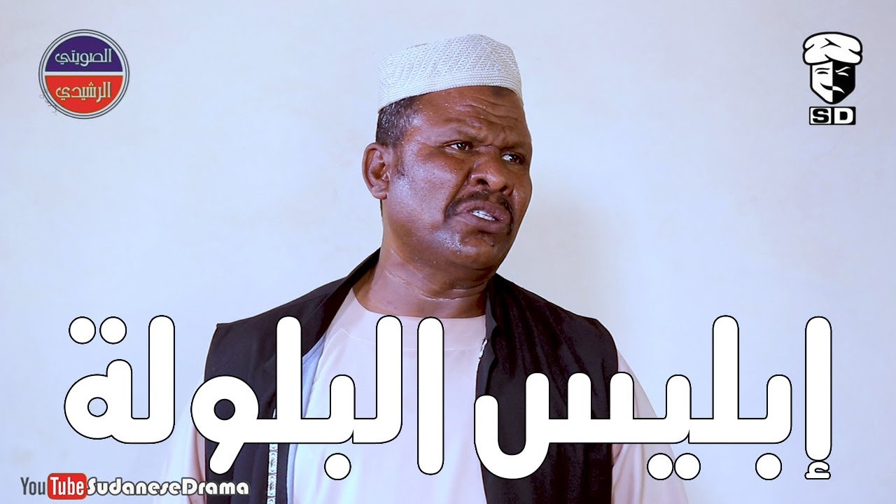 إبليس البلولة | بطولة النجم عبد الله عبد السلام (فضيل) | تمثيل مجموعة فضيل الكوميدية
