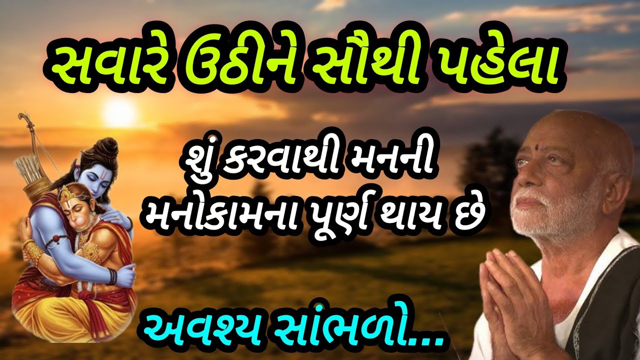 સવારે ઊઠીને સૌથી પહેલા શું કરવાથી મનની મનોકામના પૂર્ણ થાય છે P moraribapu katha #jayshreeram