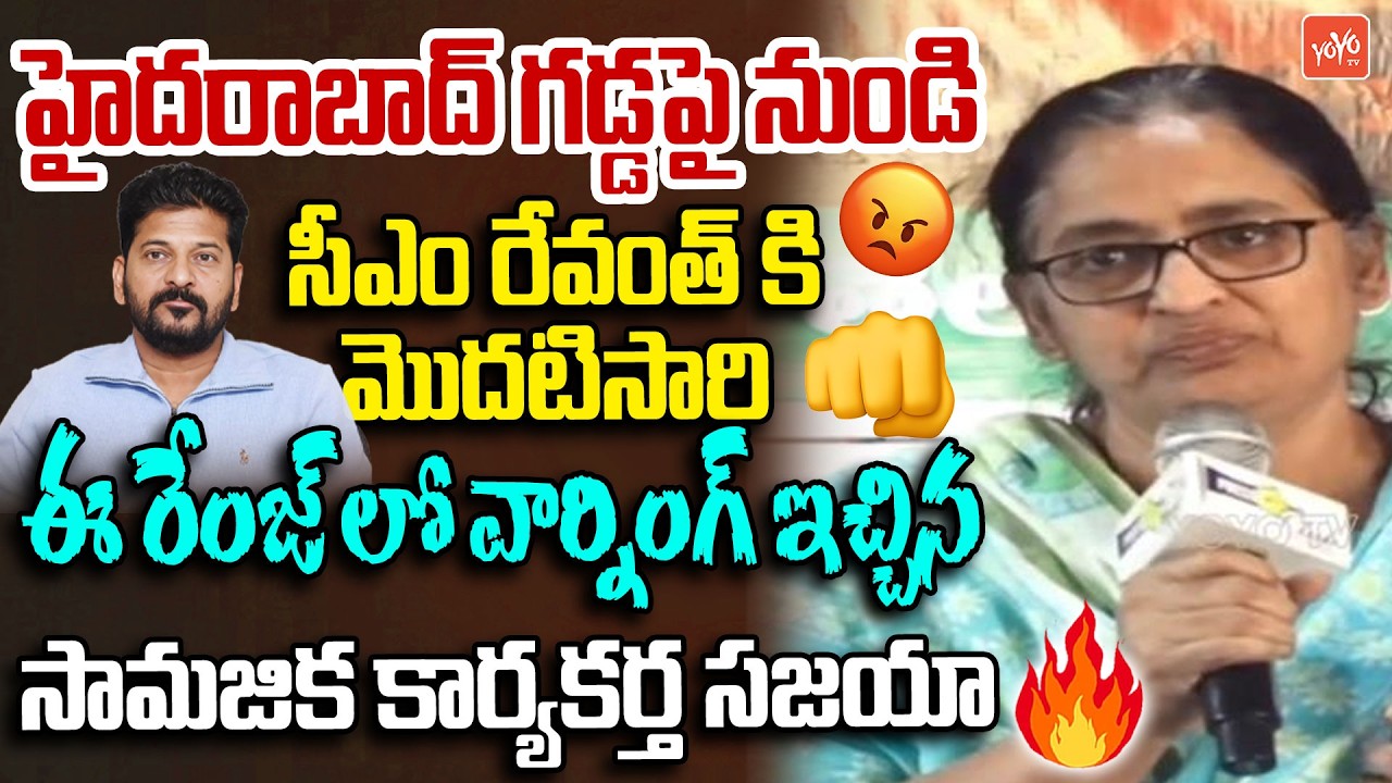 సీఎం రేవంత్ కి మొదటిసారి ఈ రేంజ్ లో వార్నింగ్ ఇచ్చిన .. Social Activist Sajaya FIRING | YOYO TV
