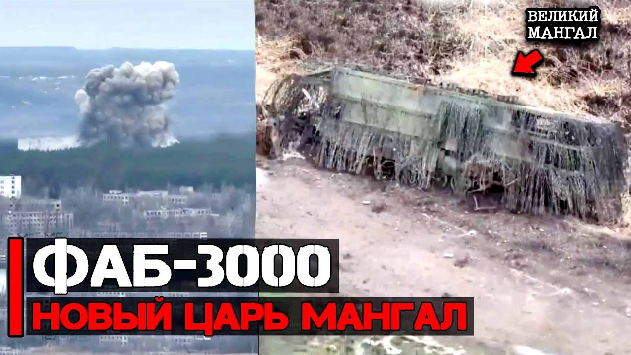 Применение ФАБ-3000 и РСЗО Торнадо-С | Новый Царь Мангал