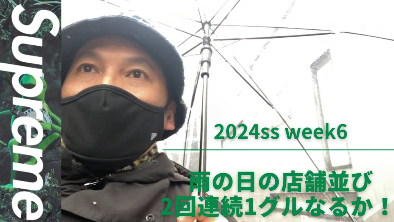 Supreme 2024ss week6 雨の日の店舗並び！超極少カーミットを狙う🐸覚醒！良番ニキ