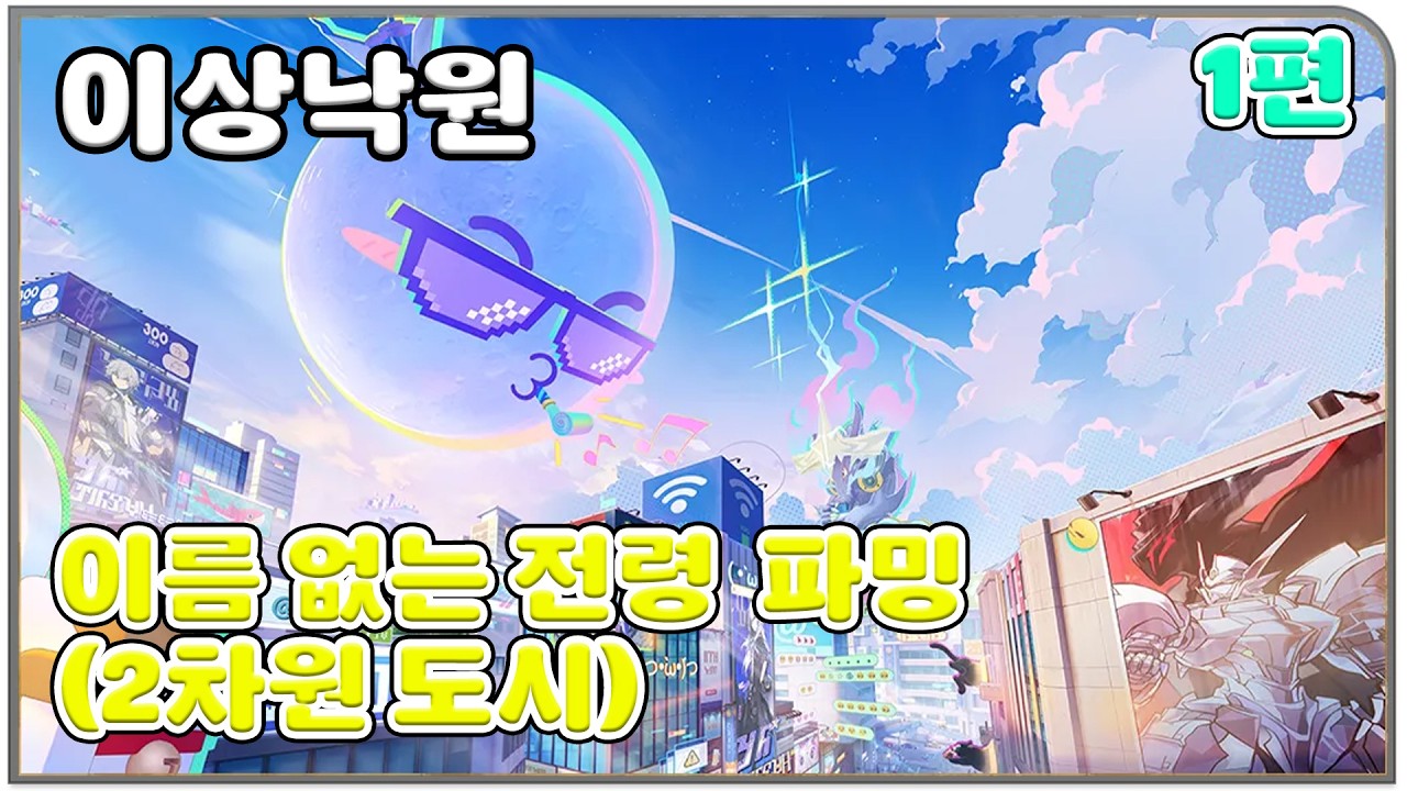 【붕괴 스타레일】이상낙원 이름 없는 전령 20마리 파밍 [2차원 도시] (4.0)