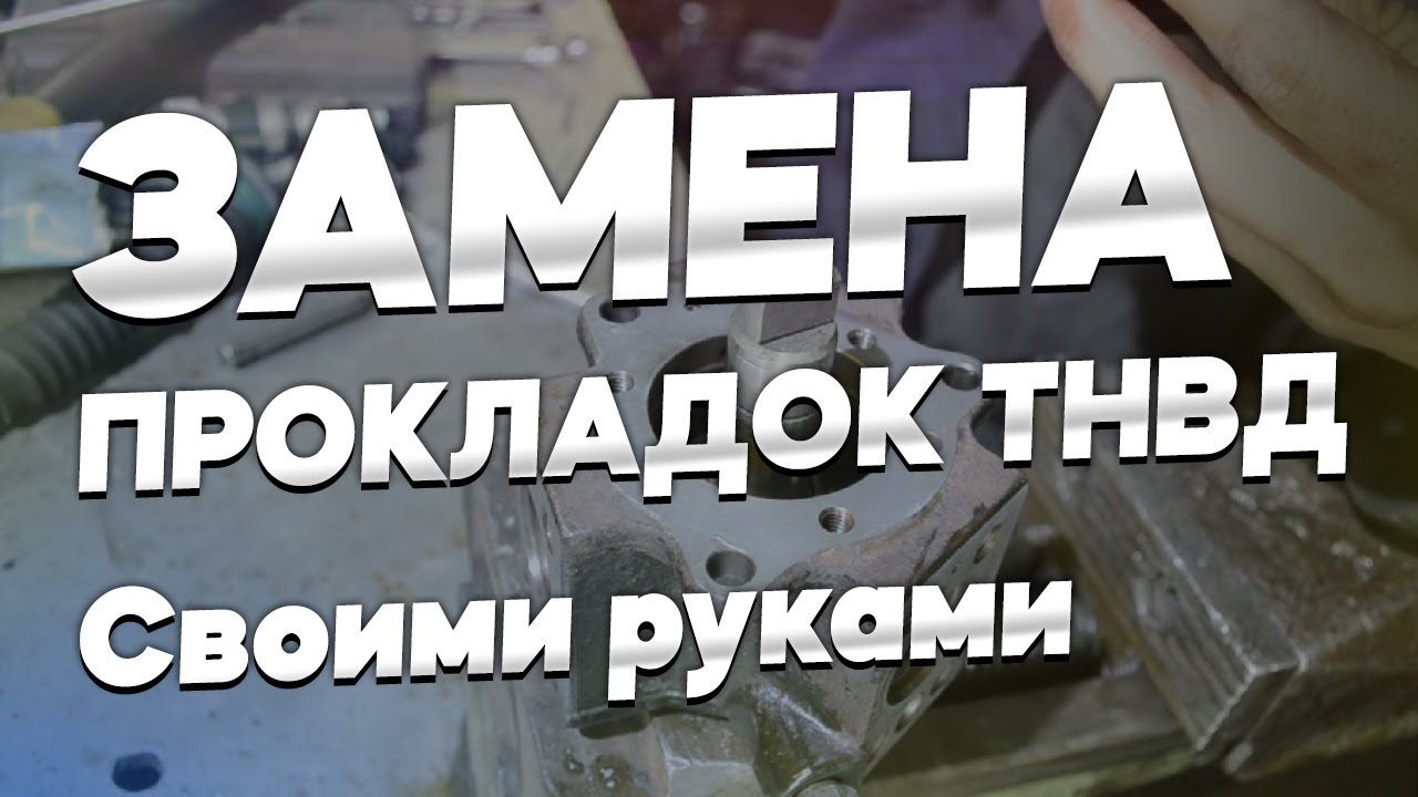 Замена прокладок ТНВД своими руками. Течет ТНВД Mercedes CLK 220 CDI.