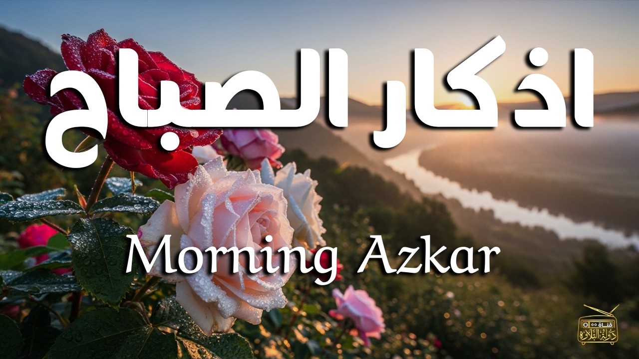 أذكار الصباح - راحة نفسية لا توصف بصوت القارئ علاء عقل | Morning Athkar - Dzkir Pagi by Alaa Aql