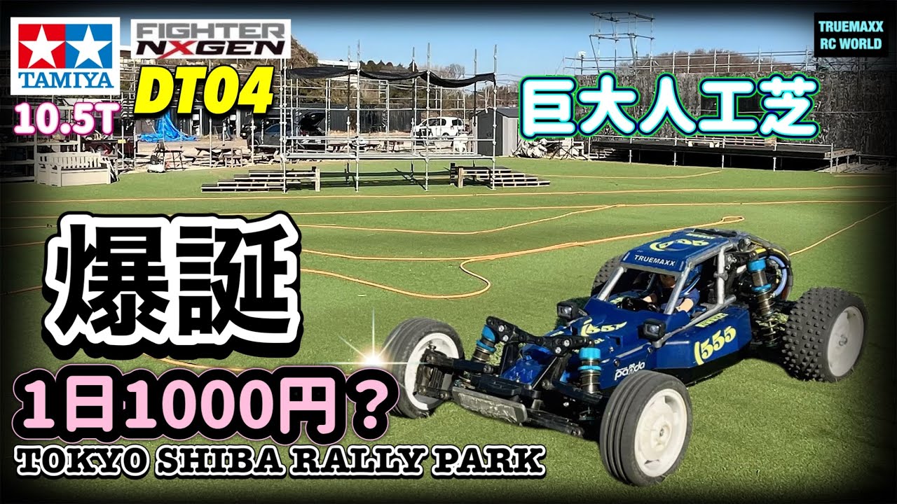 【DT04-25】爆誕！大型人工芝新コース TOKYO SHIBA RALLY PARK攻略！