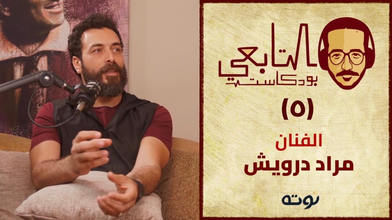 التابعي بودكاست - ٥ - الفنان مراد درويش
