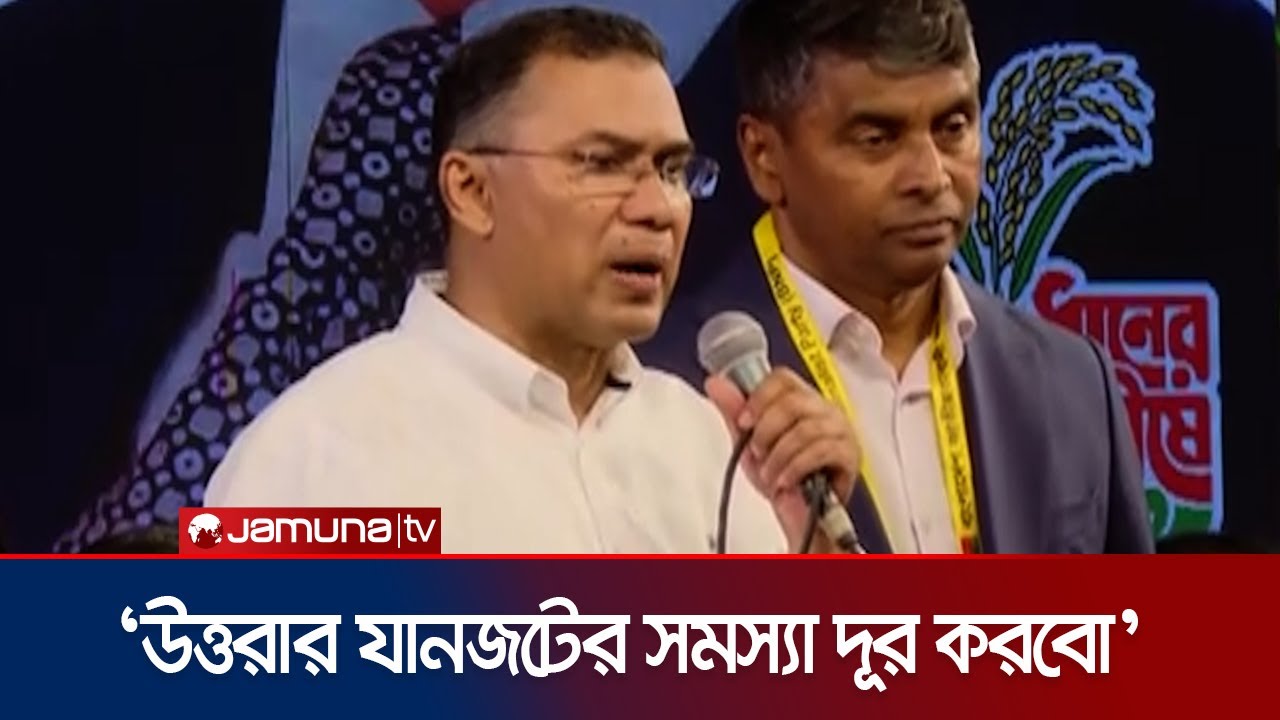 উত্তরাবাসীকে যে যে প্রতিশ্রুতি দিলেন তারেক রহমান | Tarique Rahman | Uttara | Jamuna TV
