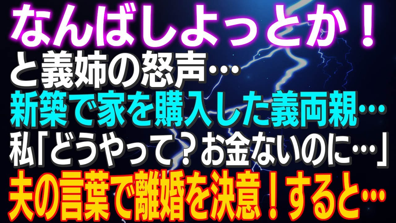 【スカッとする話】「なんばしよっとか！」と義姉の怒声…新築で家を購入した義両親…私「どうやって？お金ないのに…」夫の言葉で離婚を決意！すると…