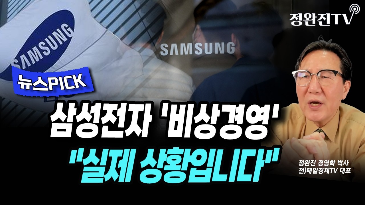 [뉴스픽] 삼성전자 '비상경영'...