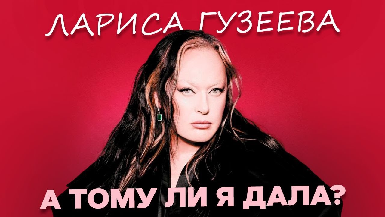 ЛАРИСА ГУЗЕЕВА/ НЕСУЩЕСТВУЮЩАЯ ЛИЧНАЯ ЖИЗНЬ/ ЛИШНИЙ ВЕС/ КИНЕМАТОГРАФИЯ