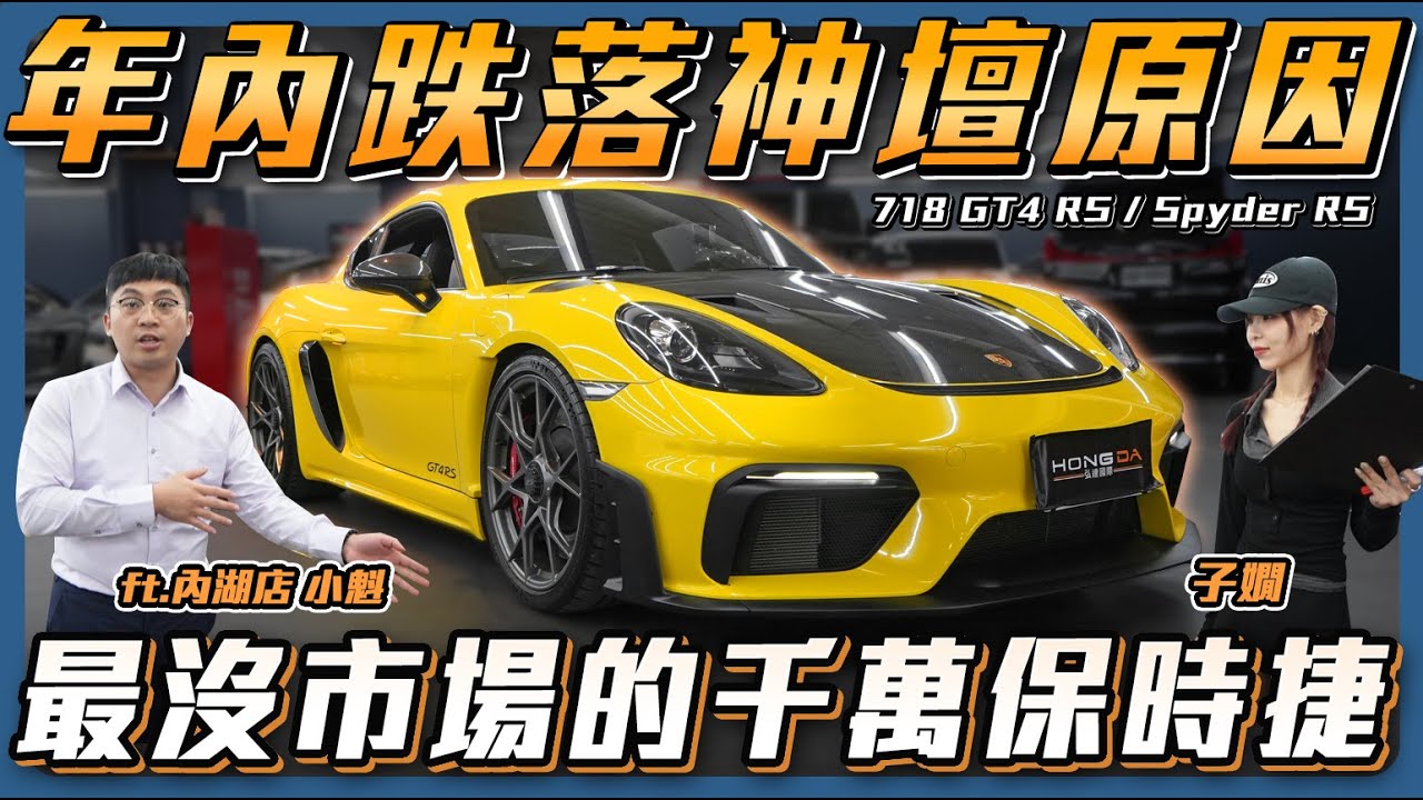 【最沒市場的保時捷】為何原廠停止接單?新車要價破千萬你願意買單嗎?Porsche 718 Spyder RS / GT4 RS【弘達來說車】ft.小魁.子甜