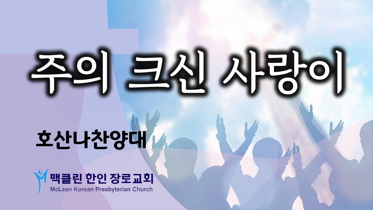 호산나찬양대 | 맥클린한인장로교회 | 2025년 11월 9일