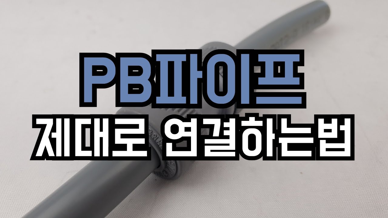 [설치방법]PB파이프 연결방법