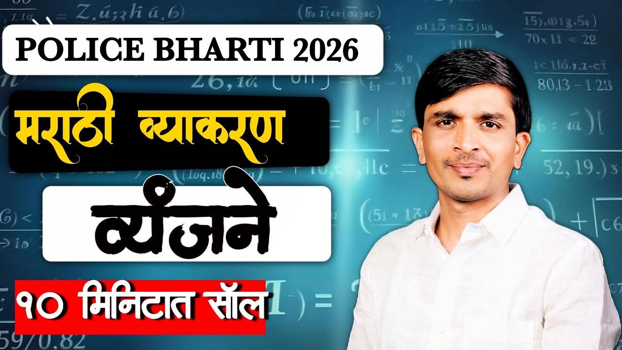 Police bharti 2026 मराठी व्याकरण व्यंजने 10 मिनिटात सॉल...! #policbharti #fypシ゚viral #10boardexam 