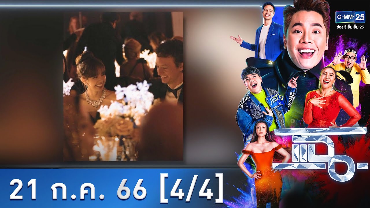 แฉ [4/4] l 21 ก.ค. 66 l เปิดวาร์ปทายาท LVMH หลังโผล่ร่วมเฟรม 
