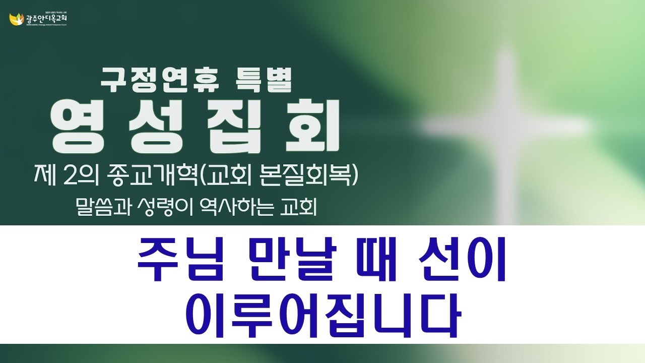 2026.02.18 구정특별성회/ 주님 만날 때 선이 이루어집니다/수요기도회/ 나라와 교회본질 회복을 위한 기도회