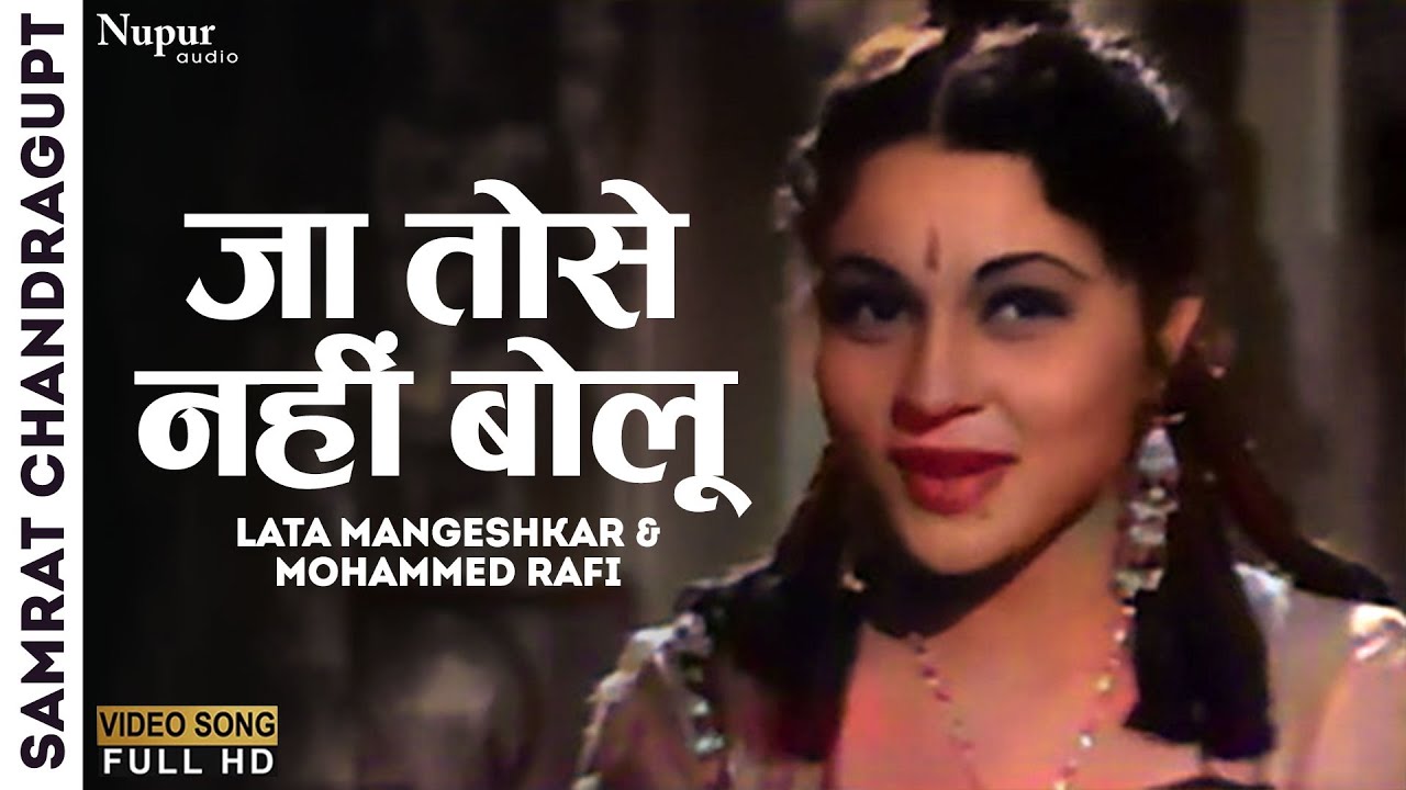 Ja Tose Nahi Bolu | Samrat Chandragupt 1958 | Lata Mangeshkar & Mohammed Rafi | Old Movie Hindi Song