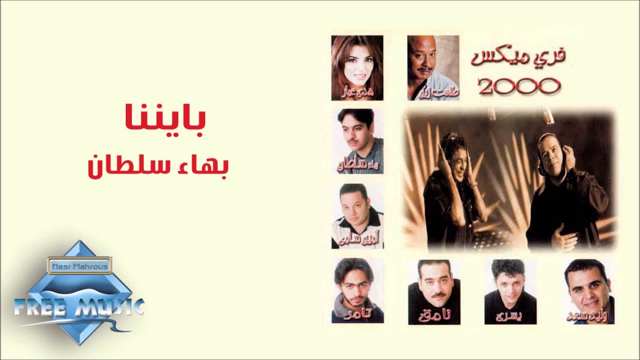 Bahaa Sultan- Bayennena | بهاء سلطان -  بايننا