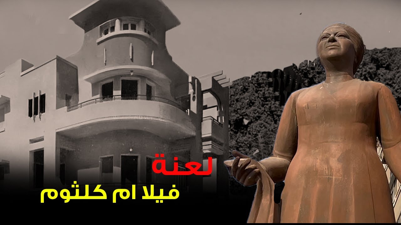 حكاية فيلا أم كلثوم الملعونة !!!