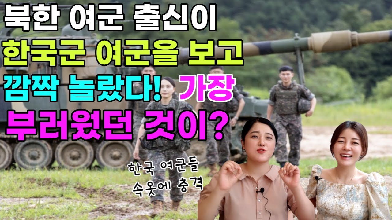 [최유진님 10부] 북한 여군 출신이 한국 군부대 여군 화장실에 들어가보고 충격!