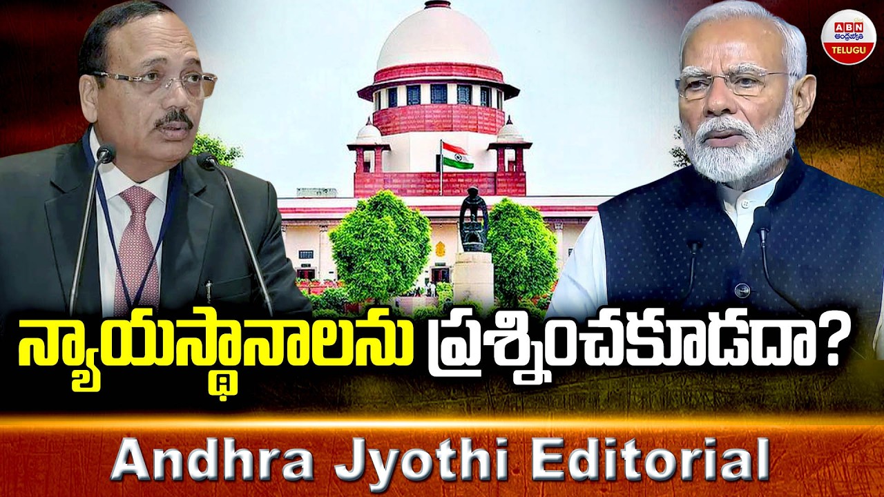 న్యాయస్థానాలను ప్రశ్నించకూడదా? | Supreme Court Has Banned A Class 8 NCERT Book | ABN