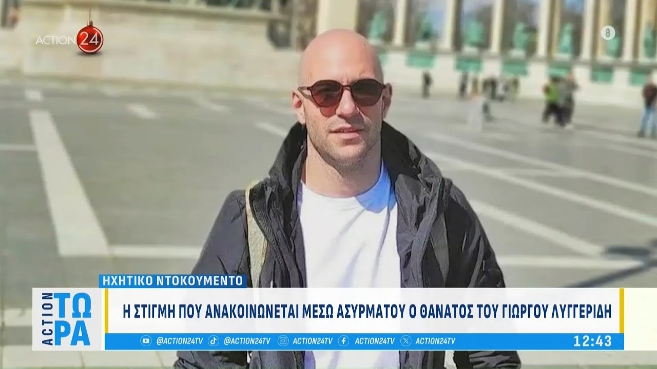 Ηχητικό ντοκουμέντο: Η στιγμή που ανακοινώνεται μέσω ασύρματου ο θάνατος του Γιώργου Λυγγερίδη