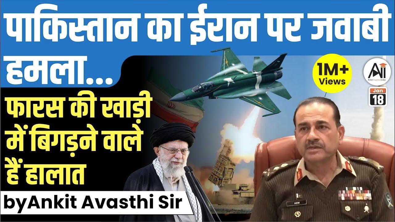 पाकिस्तान का ईरान पर जवाबी हमला | फारस की खाड़ी में बिगडने वाले हैं हालात | By Ankit Avasthi Sir