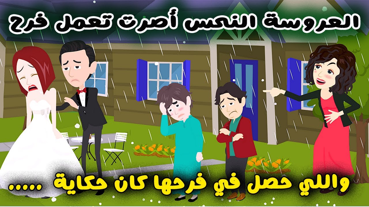 #قصص وحكايات سارة | مفيش فرح بيكمل والعروسة نحس واللي حصل في فرحها كان