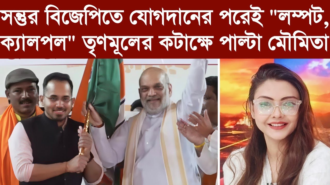 সন্তুর বিজেপিতে যোগদানের পরেই 