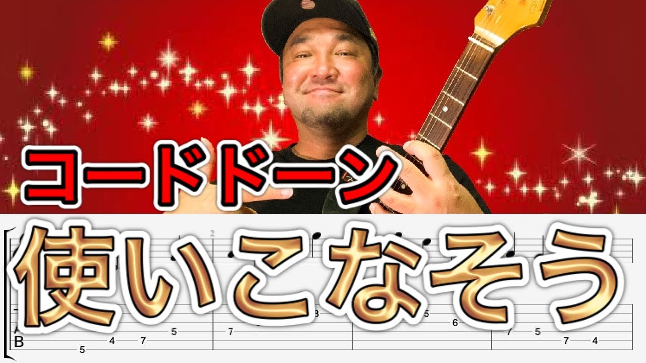 コードトーンを使いこなすことが何より大切【前編】