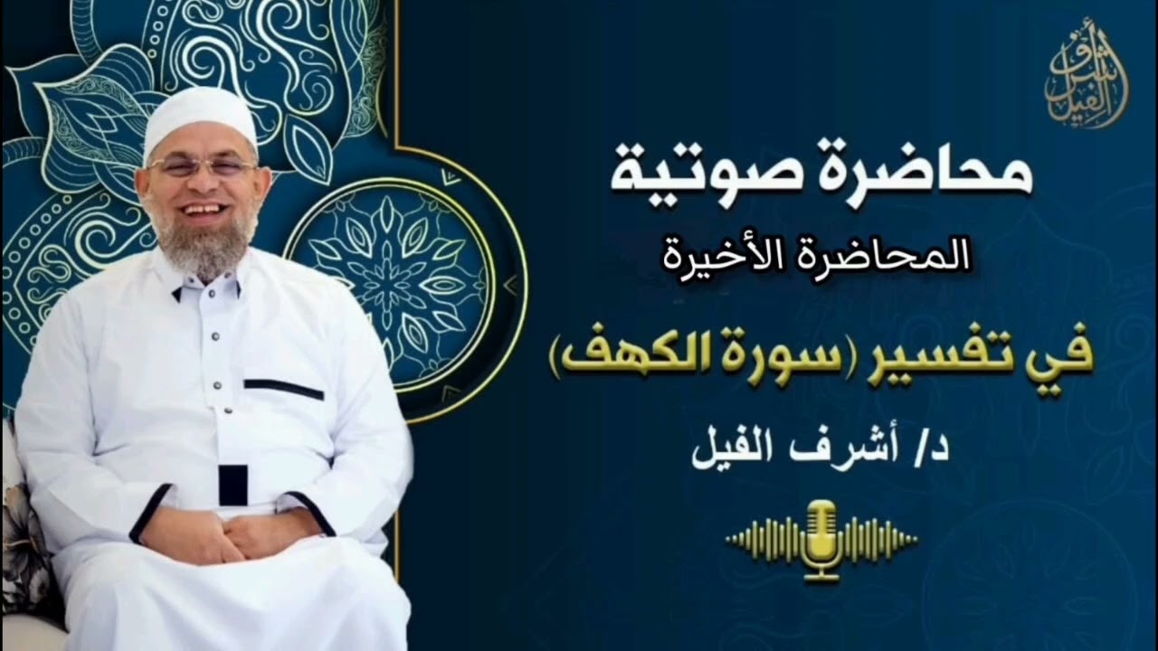 المحاضرة الأخيرة في تفسير سورة الكهف