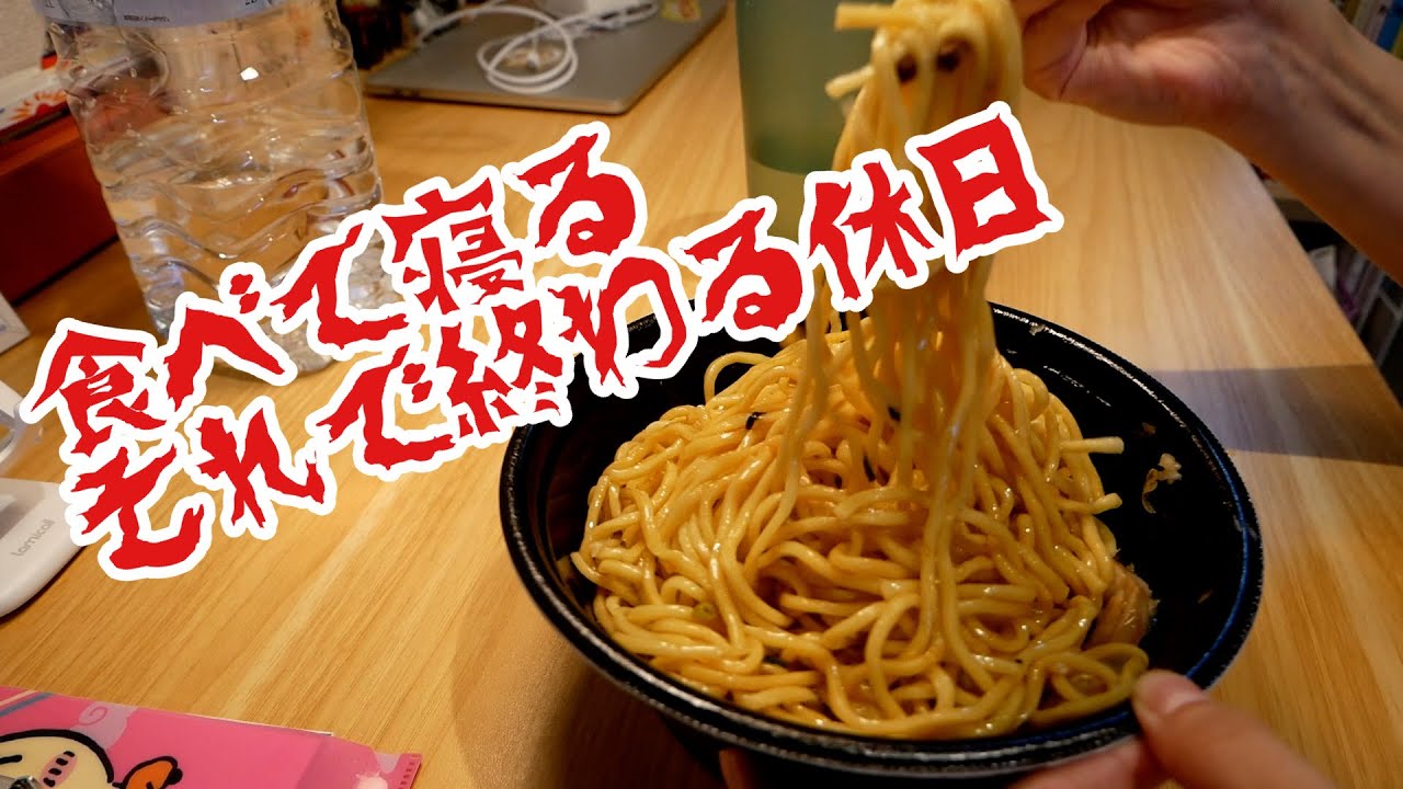 【休日vlog】夜まで寝てたくさん食べて何もしないで寝る日、それもまた良し