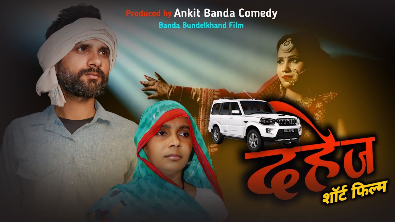 DAHEJ FILM || दहेज़ शॉर्ट फिल्म चित्रकूट बांदा बुन्देलखण्ड || अंकित बांदा कॉमेडी