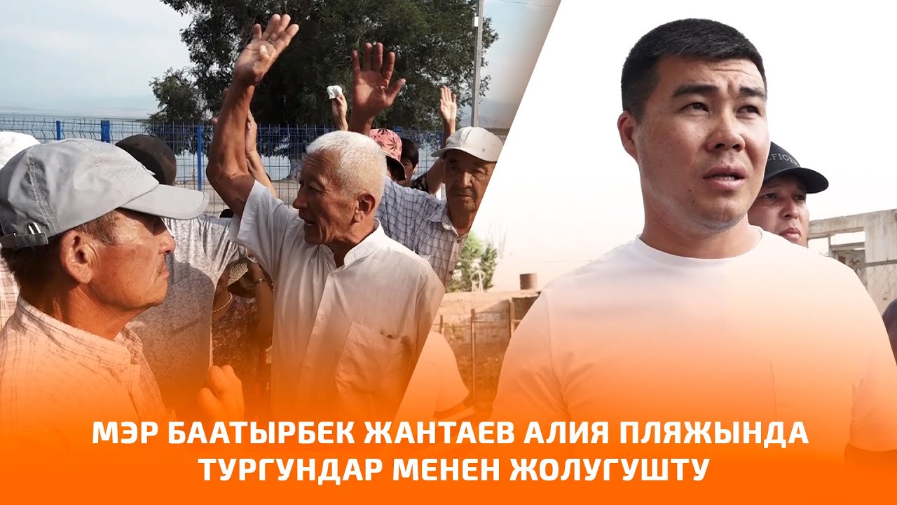 МЭР БААТЫРБЕК ЖАНТАЕВ АЛИЯ ПЛЯЖЫНДА ТУРГУНДАР МЕНЕН ЖОЛУГУШТУ