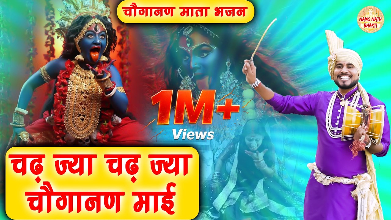 चढ़ ज्या चढ़ ज्या चौगानन माई | Parveen Chawariya | Mata Choganan Deru Bhajan | Haryanvi Bhajan