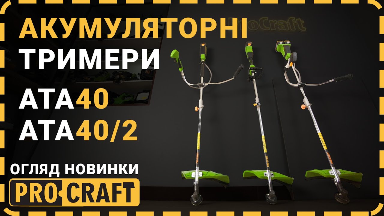 Акумуляторні тримери серії  Procraft ATA40 | Procraft ATA40, ATA40 велосипедна ручка та ATA40/2