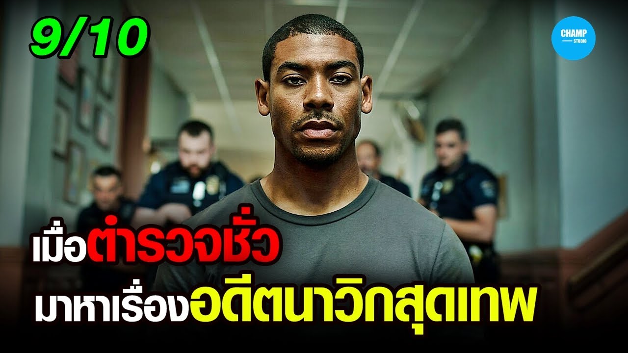 เมื่อตำรวจชั่วมาหาเรื่องกับอดีตนาวิกสุดเทพ! #สปอยหนัง