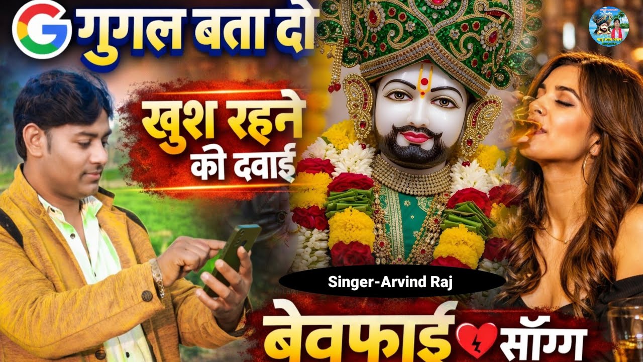 गूगल बता दो खुश रहने की दवाई🥰khatu shyam bhajan❤️googal bata do khush rahne ki dawai💐#arvindraj