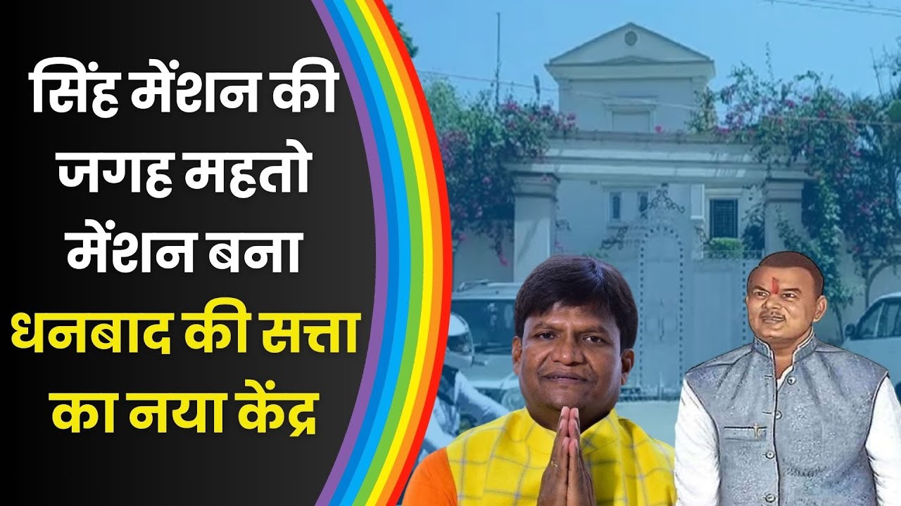 Singh Mansion Dhanbad:  सिंह मेंशन की जगह महतो मेंशन बना धनबाद की सत्ता का नया केंद्र | Dhullu Mahto