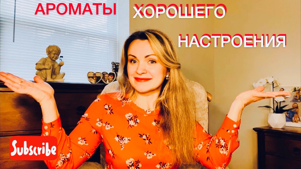 Ароматы хорошего настроения| ароматы-позитивы😀