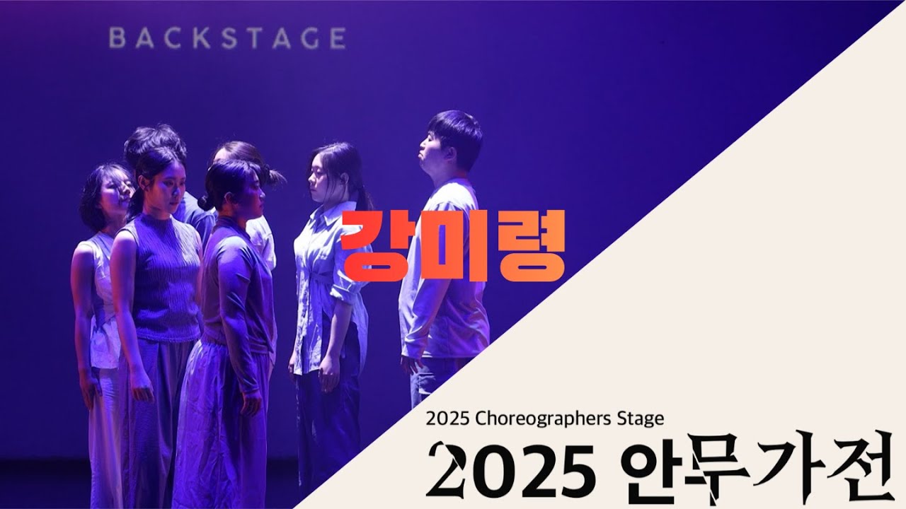2025 안무가전 | 강미령