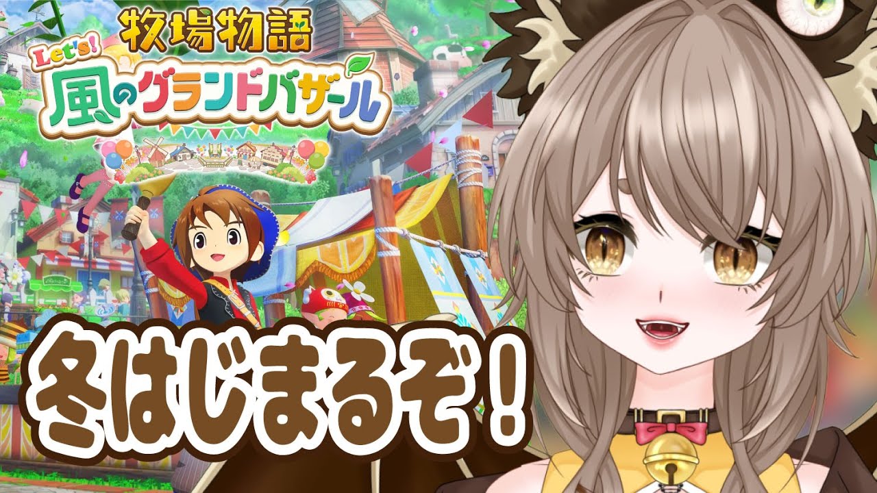 【牧場物語Let's!風のグランドバザール】バザールレベルアップ！冬突入だ～！【 初見ROM専も大歓迎 】