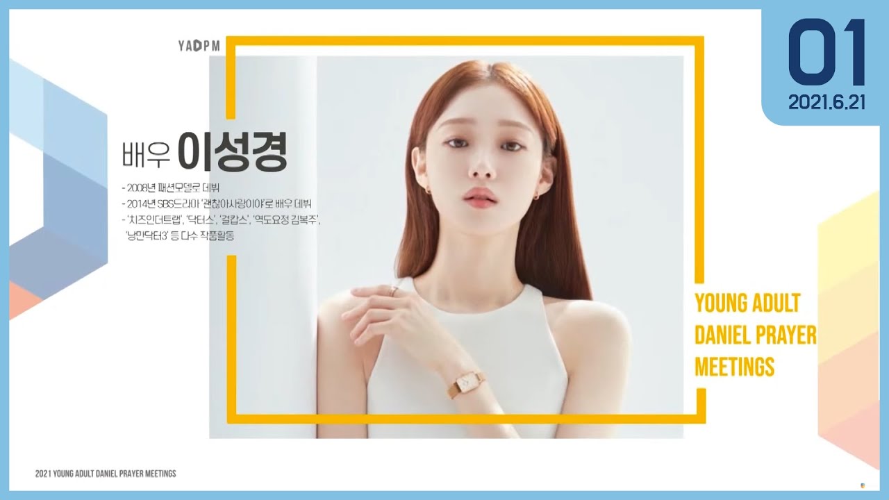 [2021 청년다니엘기도회] 1일차 문화공연(간증포함) - 이성경 2021.06.21