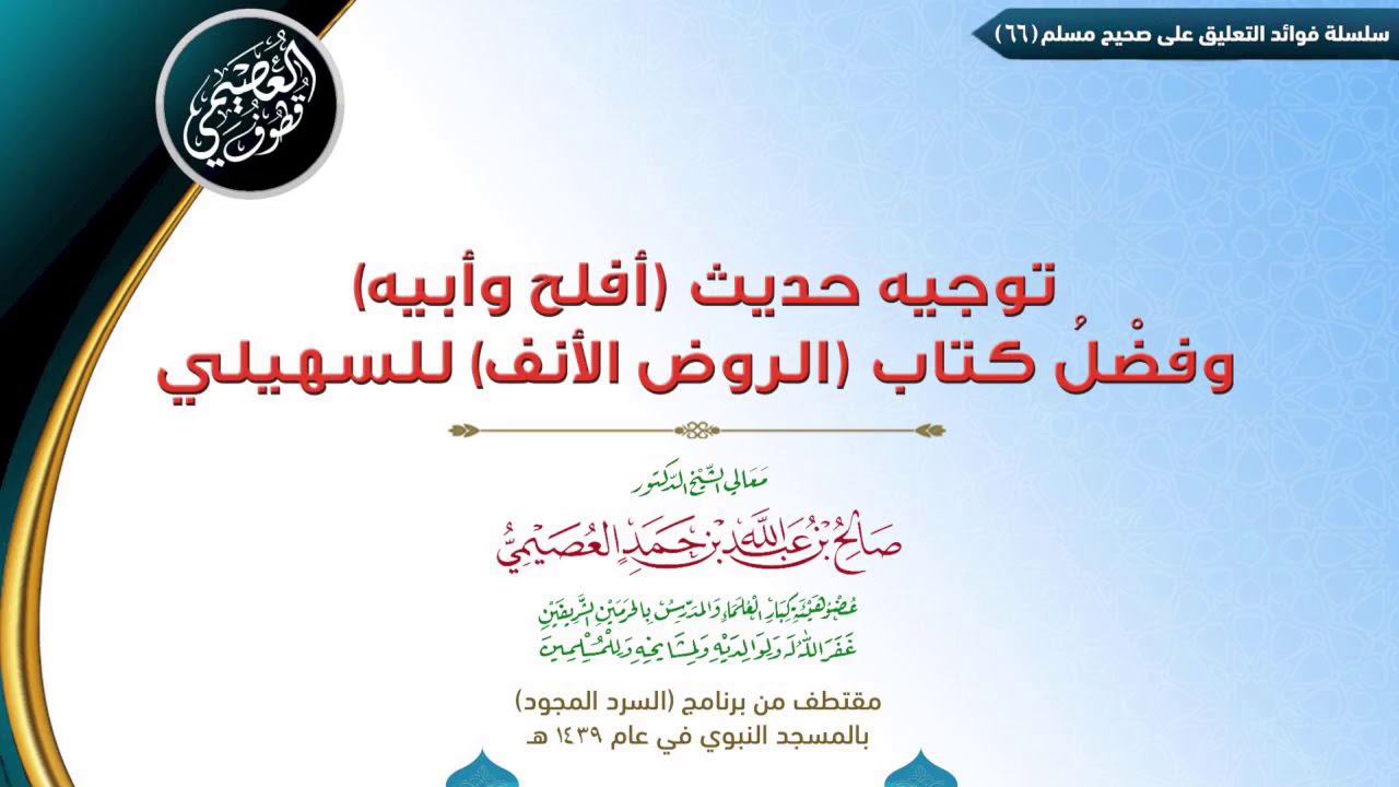 66 توجيه حديث (أفلح وأبيه) وفضل كتاب (الروض الأُنف) للسُهيلي |✍🏼فوائد مجالس صحيح مسلم |صالح العصيمي
