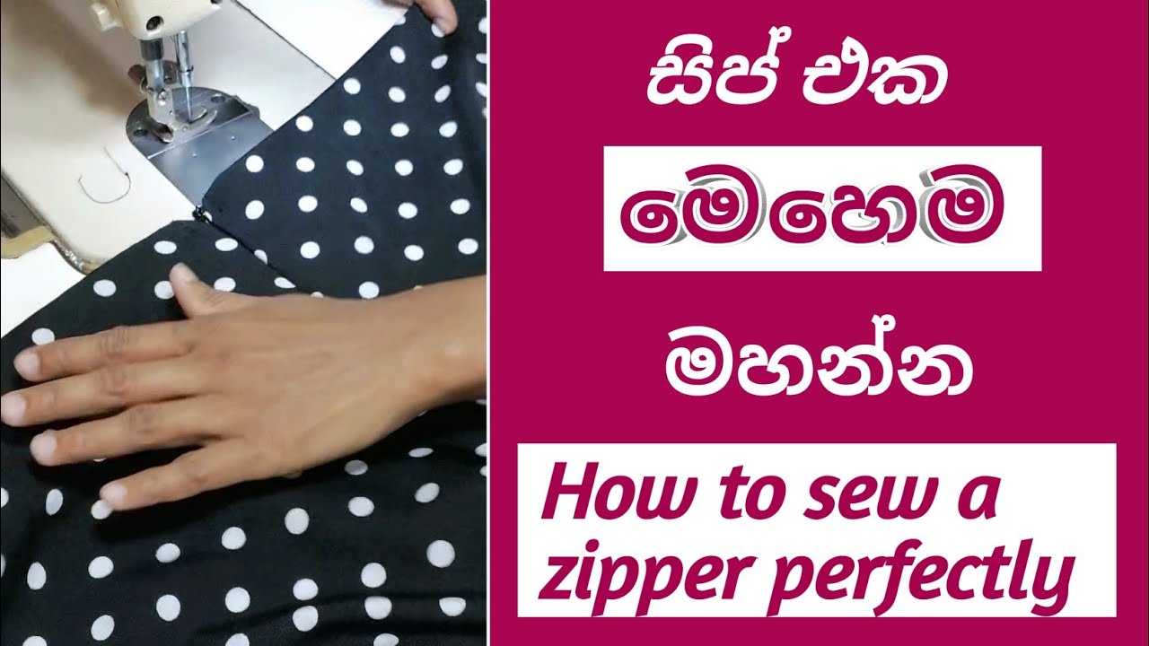 ඉන්විසිබල් සිප් එකක් හරියටම මහන විදිය How to sew a  invisible zipper into skirt #zipper 