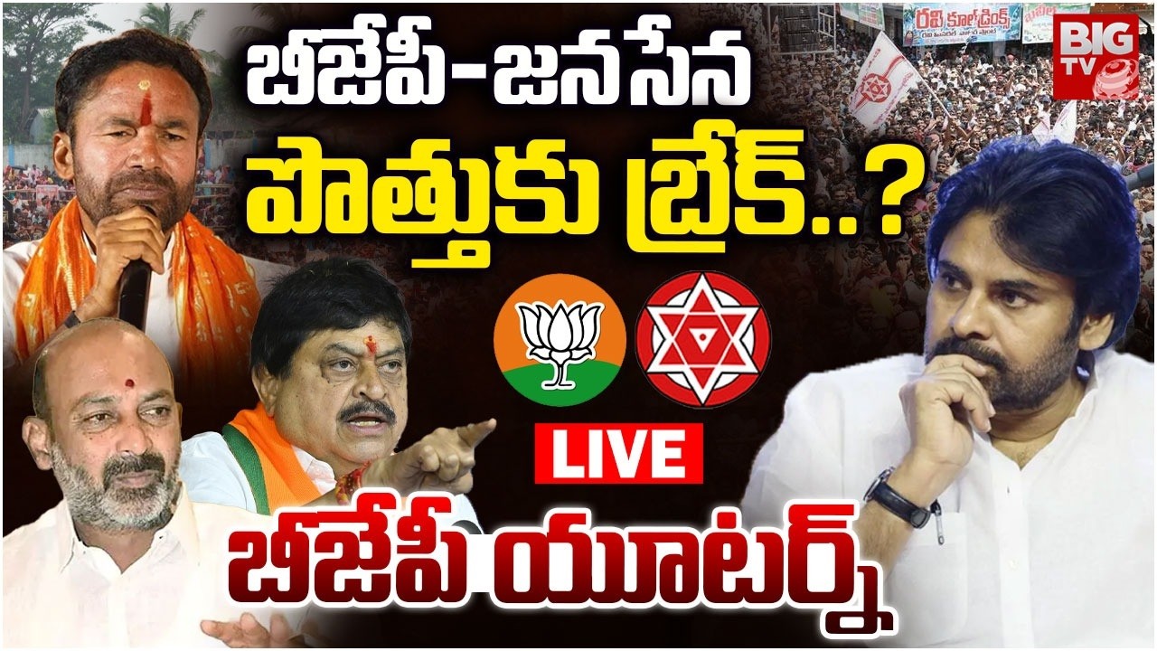 పొత్తుకు బ్రేక్?|Janasena-TDP Alliance Break? | Pawan Kalyan | Telangana Municipal Elections |BIG TV