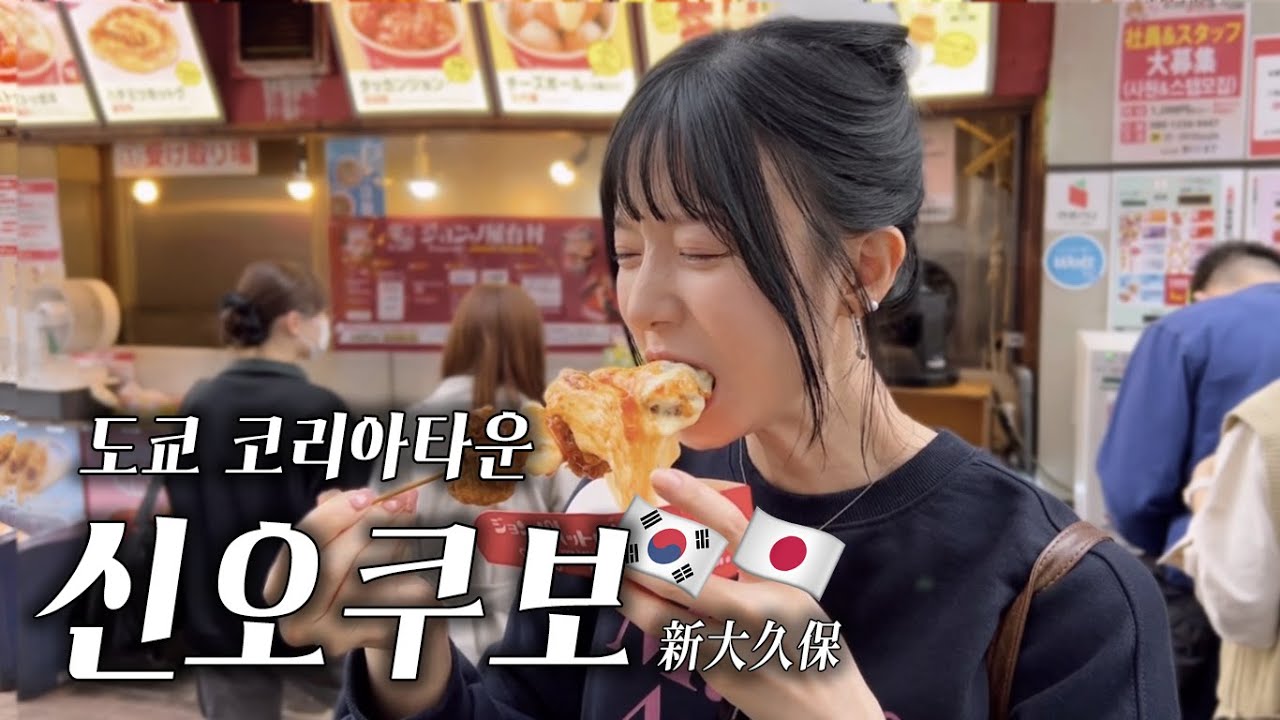 한국인이 점점 사라져가고 있는 도쿄 코리아타운 근황🧋💥(ft. 물가체크 )