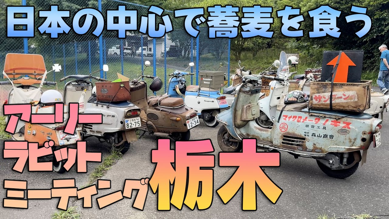 「日本の中心で蕎麦を食う」 栃木アーリーラビットミーティング 2024/6/30