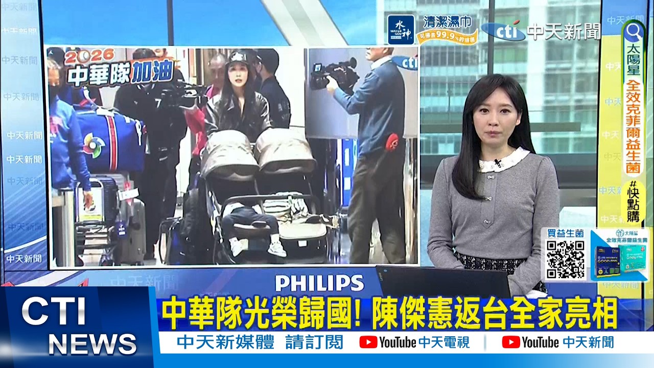 【每日必看】中華隊光榮歸國! 陳傑憲返台全家亮相｜文保景遭疑